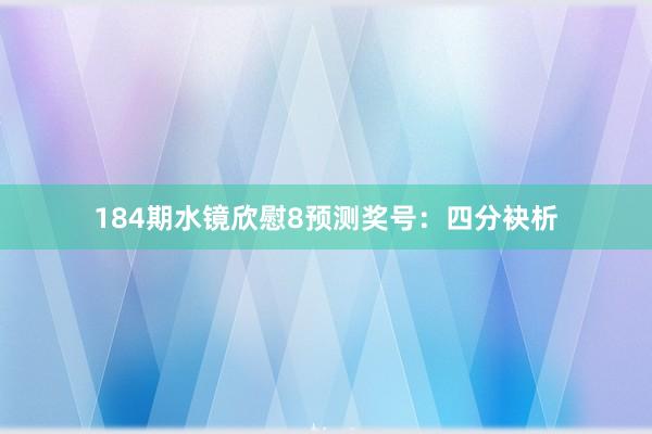 184期水镜欣慰8预测奖号：四分袂析