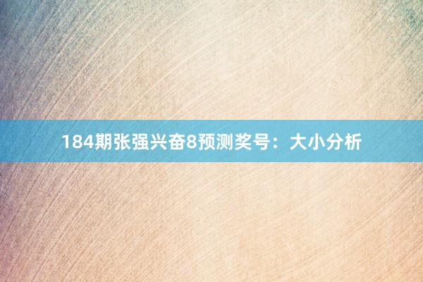 184期张强兴奋8预测奖号：大小分析