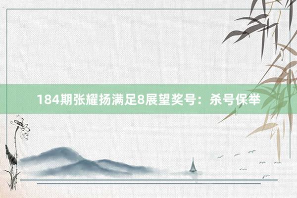 184期张耀扬满足8展望奖号：杀号保举