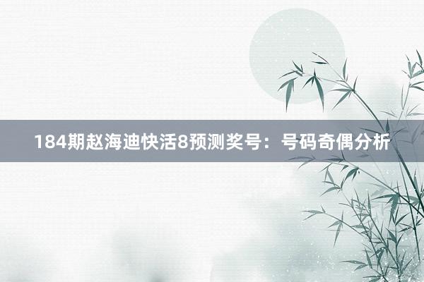 184期赵海迪快活8预测奖号：号码奇偶分析