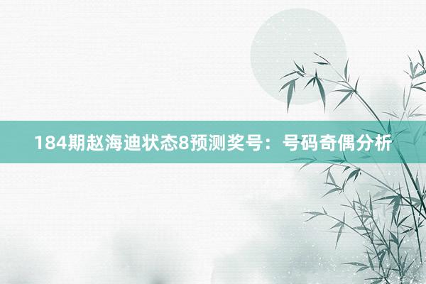 184期赵海迪状态8预测奖号：号码奇偶分析