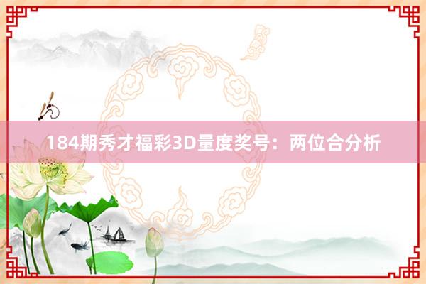 184期秀才福彩3D量度奖号：两位合分析