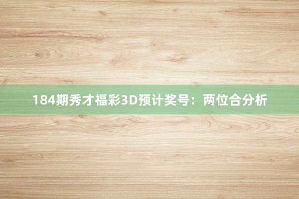 184期秀才福彩3D预计奖号：两位合分析