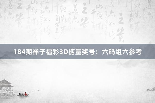 184期祥子福彩3D掂量奖号:六码组六参考