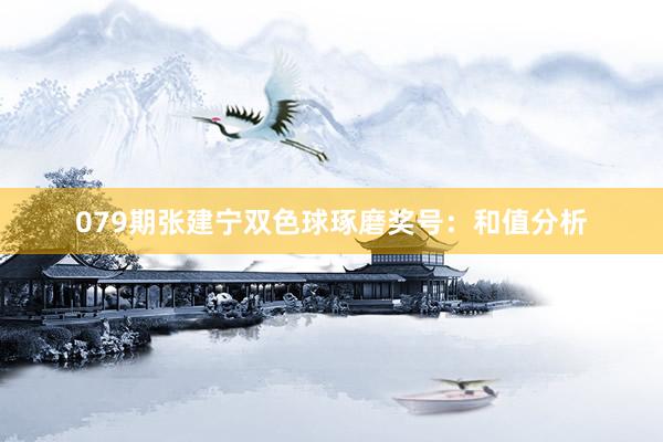 079期张建宁双色球琢磨奖号：和值分析