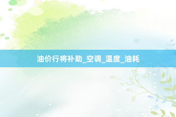 油价行将补助_空调_温度_油耗