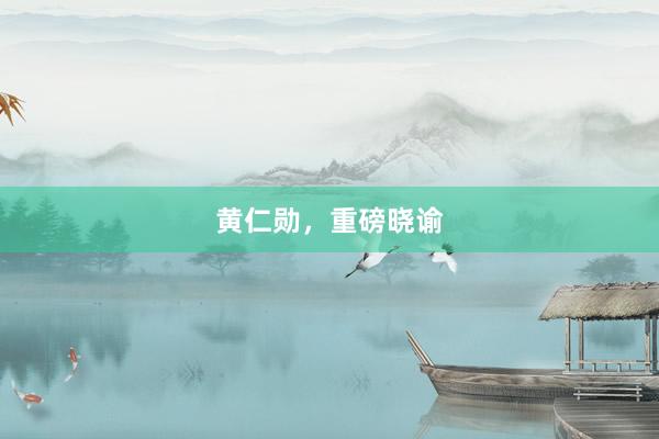 黄仁勋，重磅晓谕