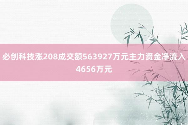 必创科技涨208成交额563927万元主力资金净流入4656万元