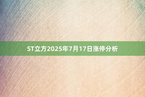 ST立方2025年7月17日涨停分析