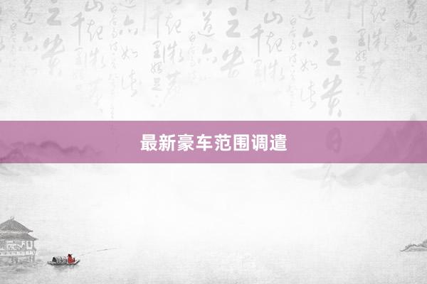 最新豪车范围调遣