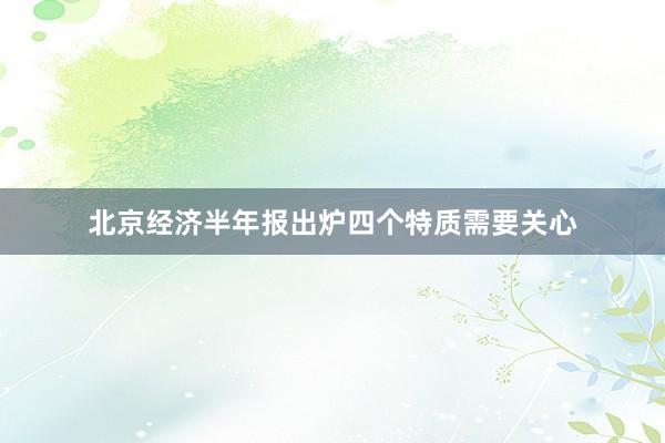 北京经济半年报出炉四个特质需要关心