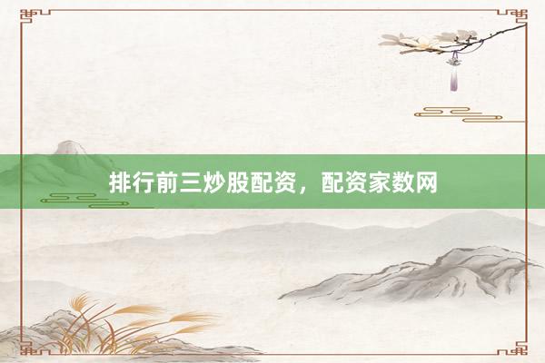 排行前三炒股配资，配资家数网