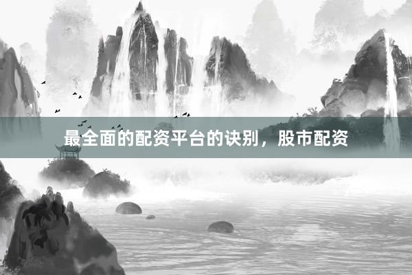 最全面的配资平台的诀别，股市配资