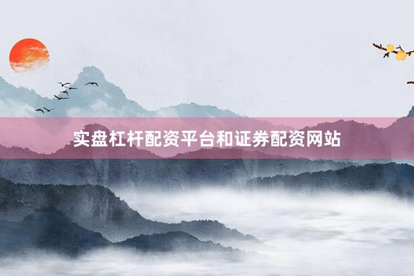 实盘杠杆配资平台和证券配资网站