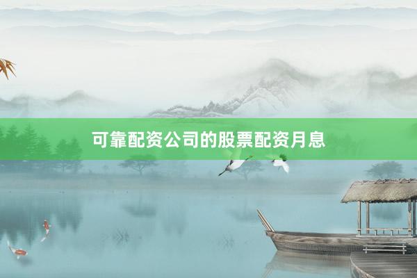 可靠配资公司的股票配资月息