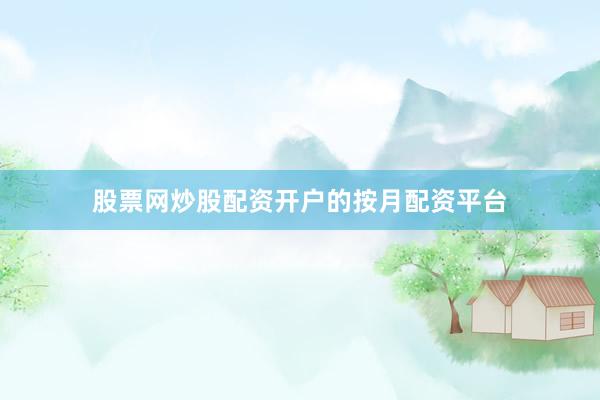 股票网炒股配资开户的按月配资平台