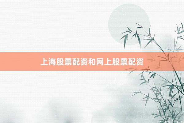 上海股票配资和网上股票配资