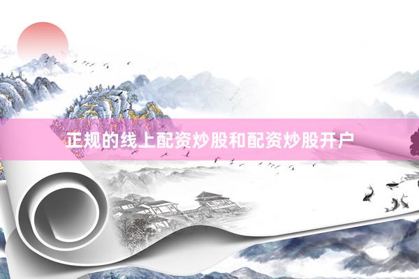 正规的线上配资炒股和配资炒股开户