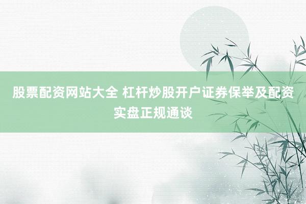 股票配资网站大全 杠杆炒股开户证券保举及配资实盘正规通谈
