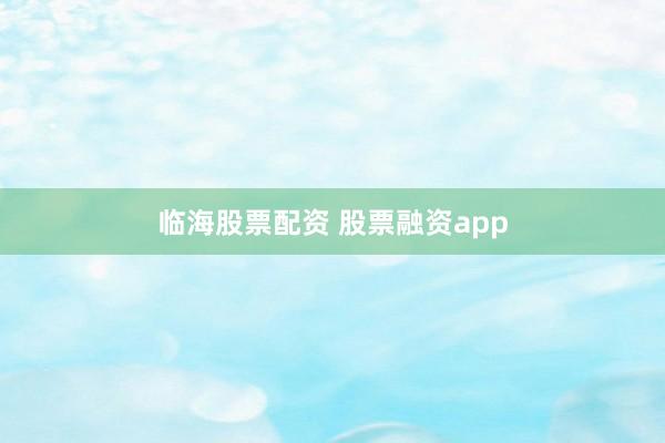 临海股票配资 股票融资app