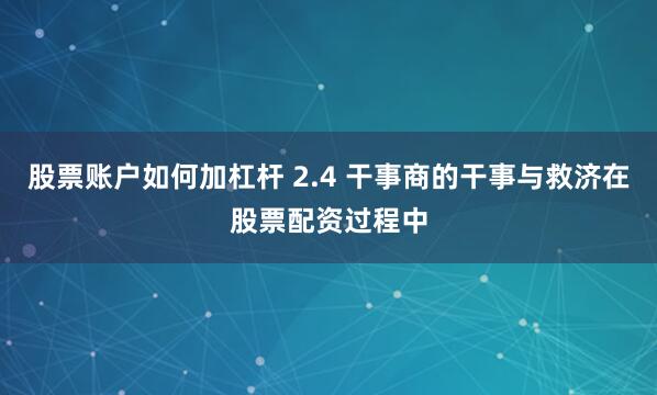 股票账户如何加杠杆 2.4 干事商的干事与救济在股票配资过程中