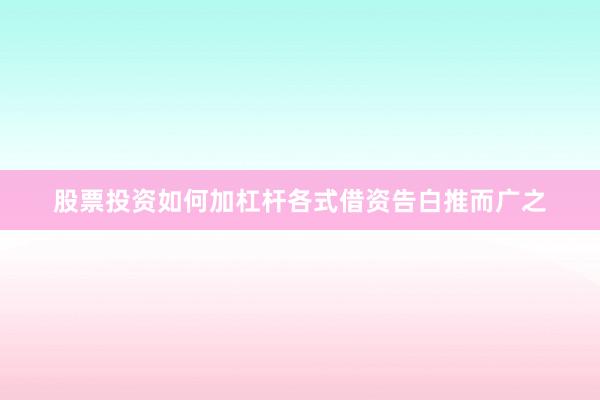 股票投资如何加杠杆各式借资告白推而广之
