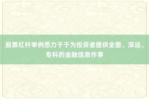 股票杠杆举例悉力于于为投资者提供全面、深远、专科的金融信息作事