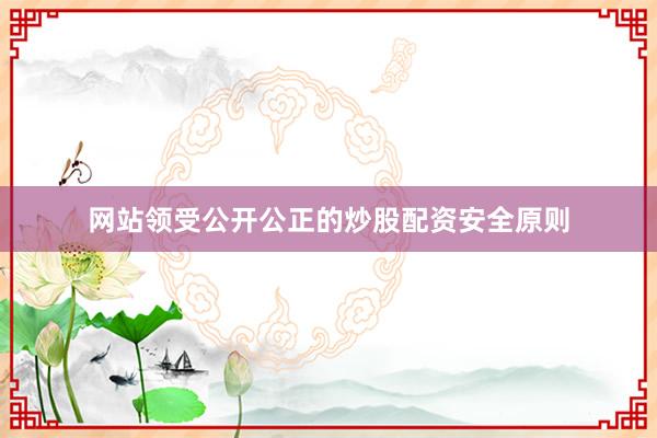 网站领受公开公正的炒股配资安全原则